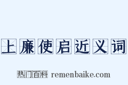 上廉使启近义词是什么意思的图片